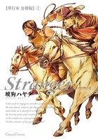 Stranger【単行本 分冊版】1