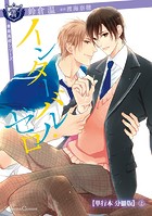 インターバル・ゼロ【単行本 分冊版】2