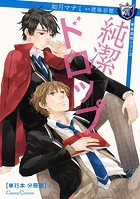 純潔ドロップ【単行本 分冊版】4