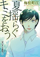 夏揺らぐキミをおう【単行本 分冊版】2