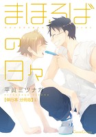 まほろばの日々【単行本 分冊版】（単話）