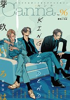 オリジナルボーイズラブアンソロジーCanna Vol.96