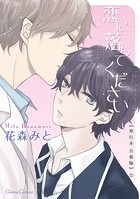 恋に落ちてください【単行本 分冊版】（単話）