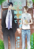 その時はただ心に触れて【単行本 分冊版】2