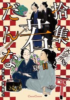 拾集・若だんな【単行本 分冊版】（単話）