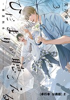 ひだまりが聴こえる-春夏秋冬-3【単行本 分冊版】2