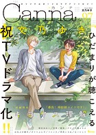 オリジナルボーイズラブアンソロジーCanna Vol.97