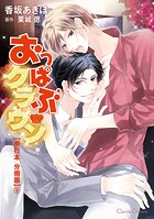 おっぱぶクラウン【単行本 分冊版】（単話）