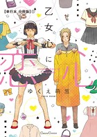 乙女心に恋心【単行本 分冊版】1