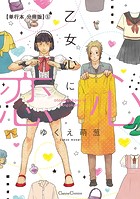 乙女心に恋心【単行本 分冊版】5