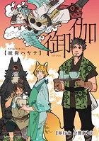 御伽【単行本 分冊版】3