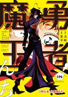 勇者IN魔王んち【単行本 分冊版】4