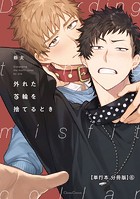 外れた首輪を捨てるとき【単行本 分冊版】（単話）