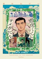 鷹虎くんとオメガたち 1【単行本 分冊版】4