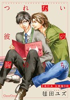 つれない彼の胸のうち【単行本 分冊版】3
