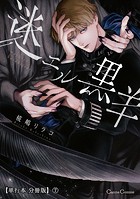 迷エル黒羊【単行本 分冊版】（単話）
