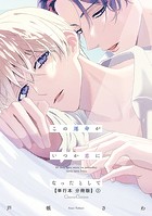 この運命がいつか恋になったとして【単行本 分冊版】1
