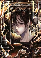 囚愛の明け烏 -センチネルバース-【単行本版】