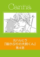猫かぶりの犬飼くん 第4話