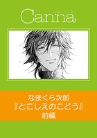 とこしえのこどう 前編