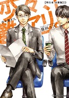 少々、難アリ。【単行本 分冊版】3