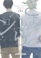 さよなら、ヘロン【単行本 分冊版】4