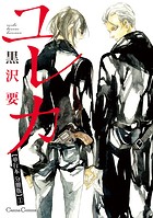 ユレカ【単行本 分冊版】1