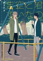 君のとなり空いてますか？【単行本 分冊版】4