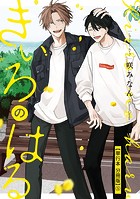 きいろのはる【単行本 分冊版】5