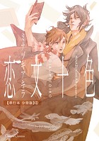恋文十色【単行本 分冊版】2
