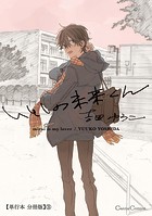 いとしの未来くん【単行本 分冊版】3