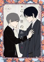 この世のふたり【単行本 分冊版】(単話)