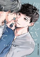 僕をこんなにしておいて【単行本 分冊版】1