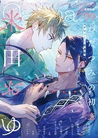 オリジナルボーイズラブアンソロジーCanna Vol.99