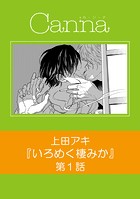 いろめく棲みか 第1話