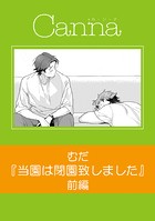当園は閉園致しました 前編
