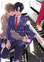 その心臓に染まるまで【単行本版】