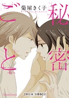 秘密ごと【単行本 分冊版】（単話）