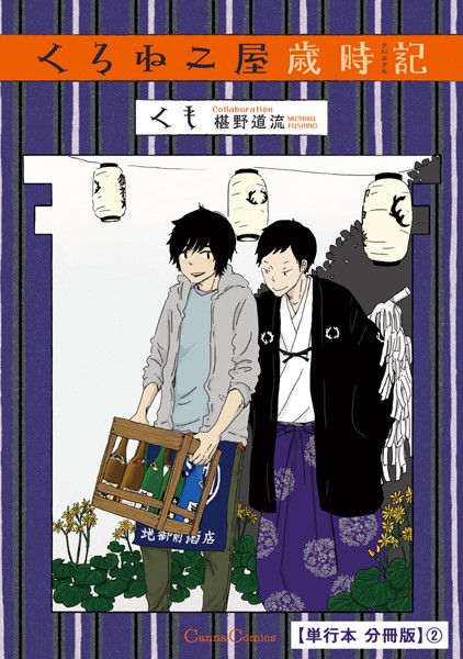 くろねこ屋歳時記【単行本 分冊版】2