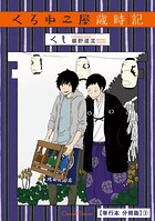 くろねこ屋歳時記【単行本 分冊版】3