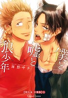 僕と嘘と狼少年【単行本 分冊版】（単話）