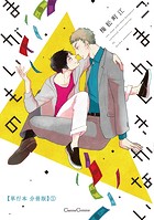 ごまかしきかないまがいもの【単行本 分冊版】1