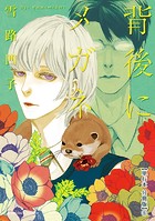 背後にメガネ【単行本 分冊版】6