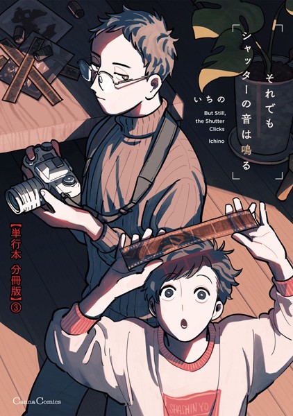 それでもシャッターの音は鳴る【単行本 分冊版】3