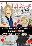 オリジナルボーイズラブアンソロジーCanna Vol.50号記念スペシャルショート【翌朝】1