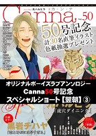 オリジナルボーイズラブアンソロジーCanna Vol.50号記念スペシャルショート【翌朝】(単話)