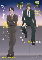 見栄張りあってすれ違い【単行本 分冊版】1