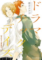 ドラマチック・デイズ【単行本 分冊版】3