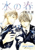 水の春【単行本 分冊版】(単話)