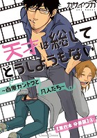 天才は総じてどうしようもない〜百鬼カントクと凡人たち〜【単行本 分冊版】4